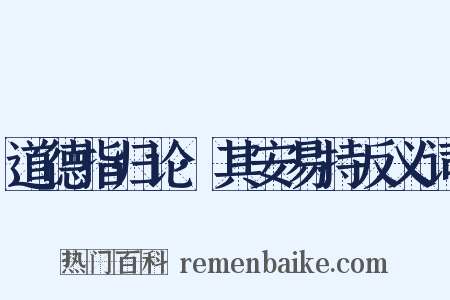 道德指归论·其安易持反义词是什么意思的图片